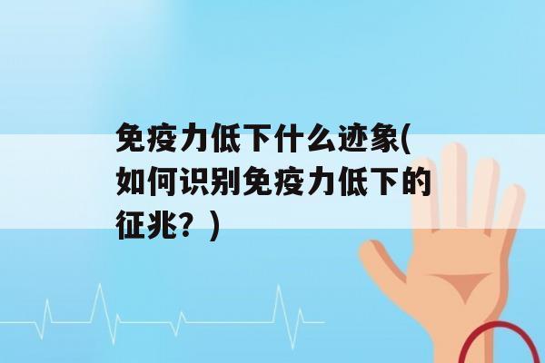 力低下什么迹象(如何识别力低下的征兆？)