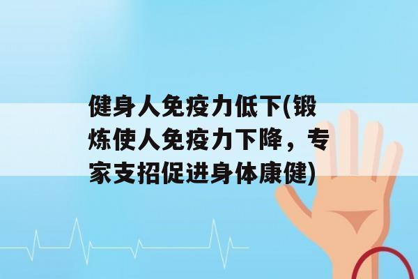 健身人力低下(锻炼使人力下降，专家支招促进身体康健)