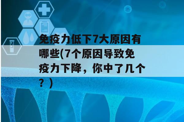 力低下7大原因有哪些(7个原因导致力下降，你中了几个？)