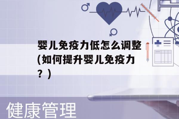 婴儿力低怎么调整(如何提升婴儿力？)