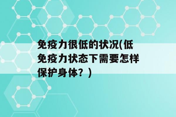 力很低的状况(低力状态下需要怎样保护身体？)