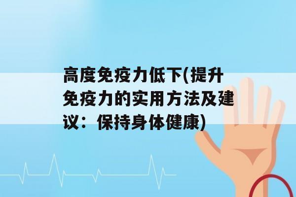 高度力低下(提升力的实用方法及建议：保持身体健康)