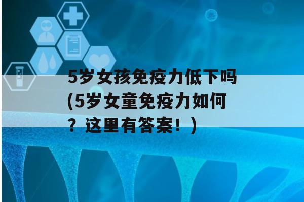 5岁女孩力低下吗(5岁女童力如何？这里有答案！)