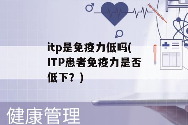 itp是力低吗(ITP患者力是否低下？)