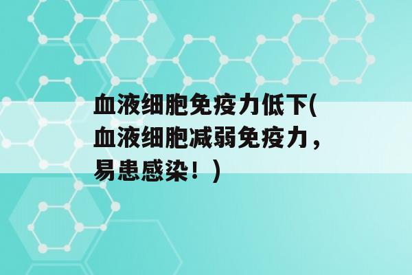 液细胞力低下(液细胞减弱力，易患！)