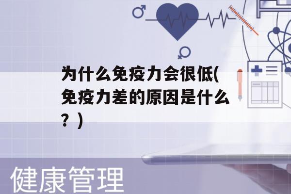 为什么力会很低(力差的原因是什么？)