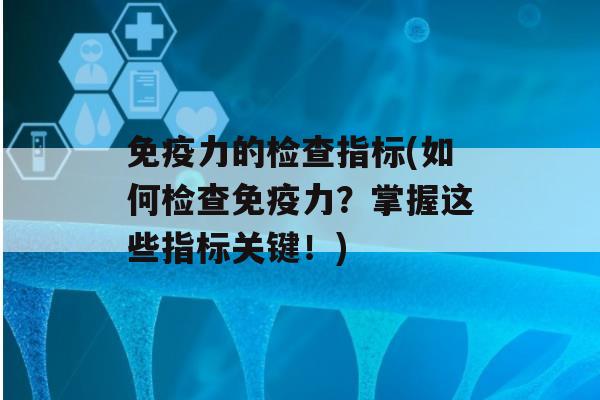 力的检查指标(如何检查力？掌握这些指标关键！)