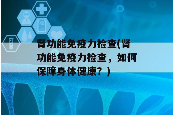 功能力检查(功能力检查，如何保障身体健康？)