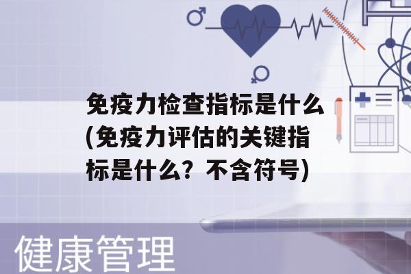 力检查指标是什么(力评估的关键指标是什么？不含符号)