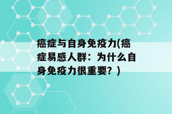 症与自身力(症易感人群：为什么自身力很重要？)