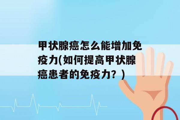 怎么能增加力(如何提高患者的力？)