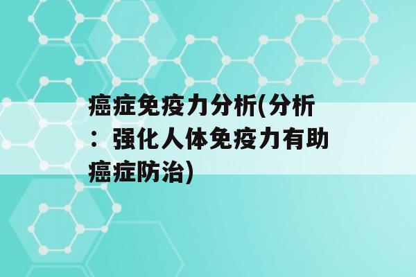 症力分析(分析：强化人体力有助症防)