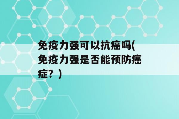 力强可以抗吗(力强是否能症？)