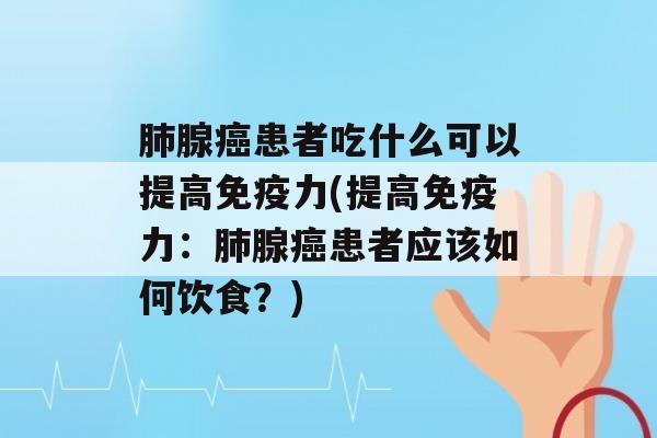 腺患者吃什么可以提高力(提高力：腺患者应该如何饮食？)