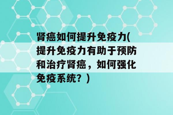 如何提升力(提升力有助于和，如何强化系统？)