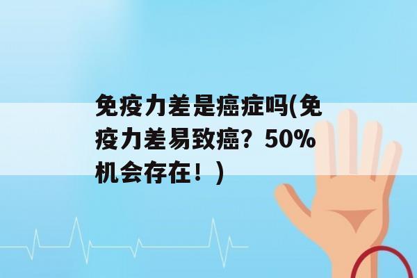 力差是症吗(力差易致？50%机会存在！)