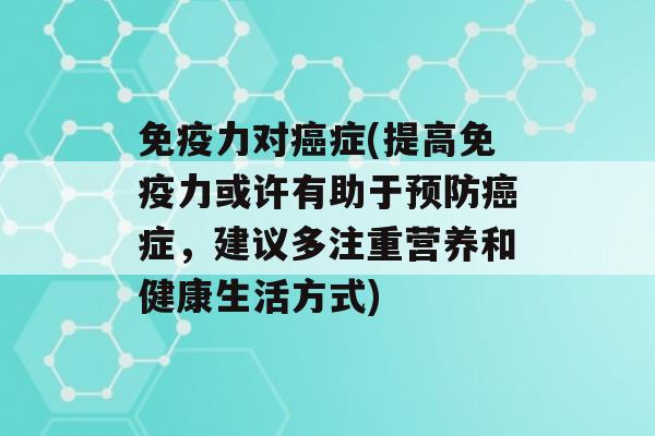 力对症(提高力或许有助于症，建议多注重营养和健康生活方式)