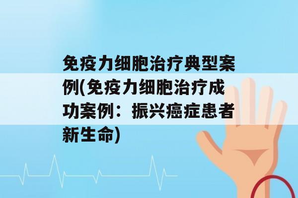 力细胞典型案例(力细胞成功案例：振兴症患者新生命)