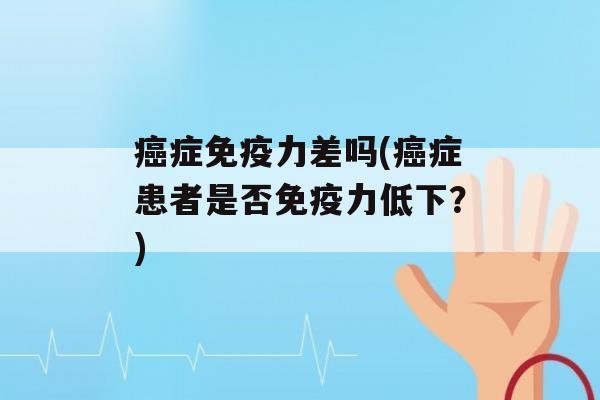 症力差吗(症患者是否力低下？)