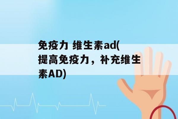 力 维生素ad(提高力，补充维生素AD)