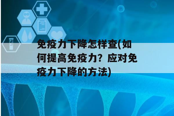 力下降怎样查(如何提高力？应对力下降的方法)