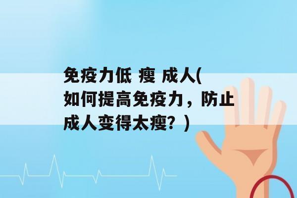 力低 瘦 成人(如何提高力，防止成人变得太瘦？)