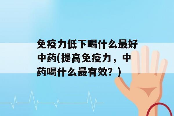 力低下喝什么好(提高力，喝什么有效？)