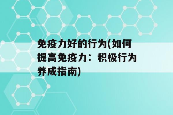 力好的行为(如何提高力：积极行为养成指南)