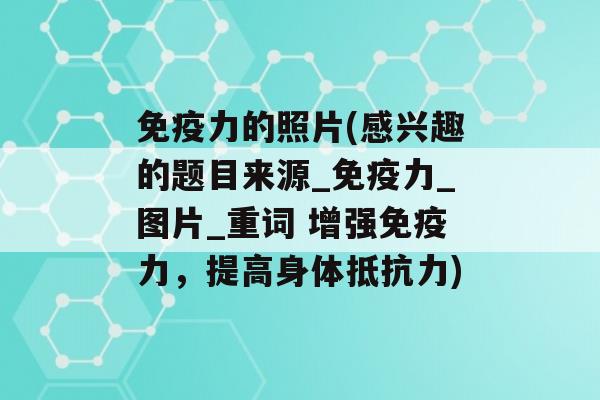 力的照片(感兴趣的题目来源_力_图片_重词 增强力，提高身体)