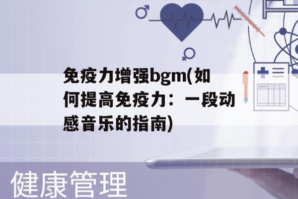 力增强bgm(如何提高力：一段动感音乐的指南)