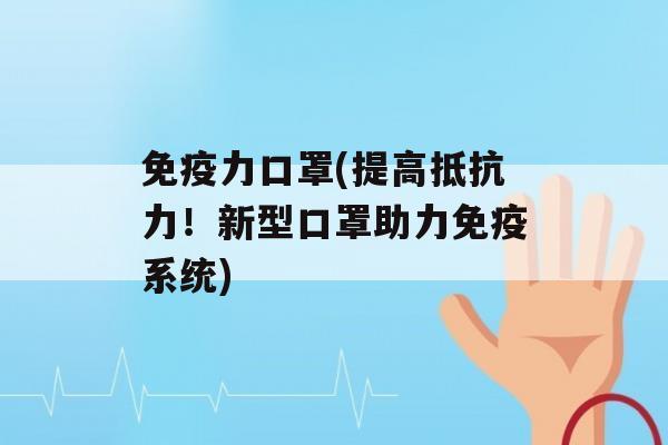 力口罩(提高！新型口罩助力系统)