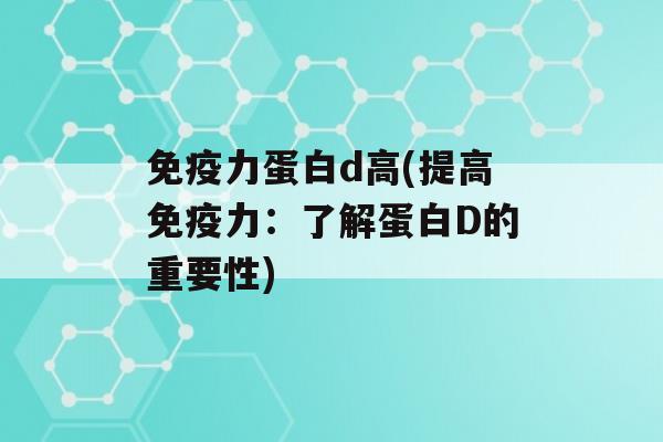 力蛋白d高(提高力：了解蛋白D的重要性)