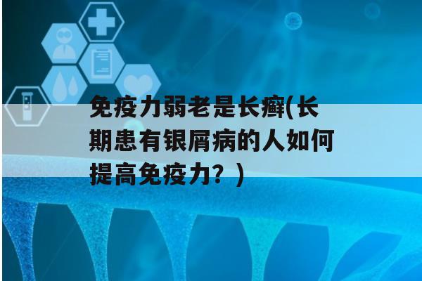 力弱老是长癣(长期患有银屑的人如何提高力？)