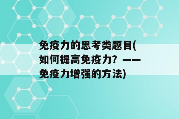 力的思考类题目(如何提高力？——力增强的方法)