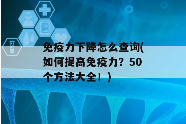 力下降怎么查询(如何提高力？50个方法大全！)