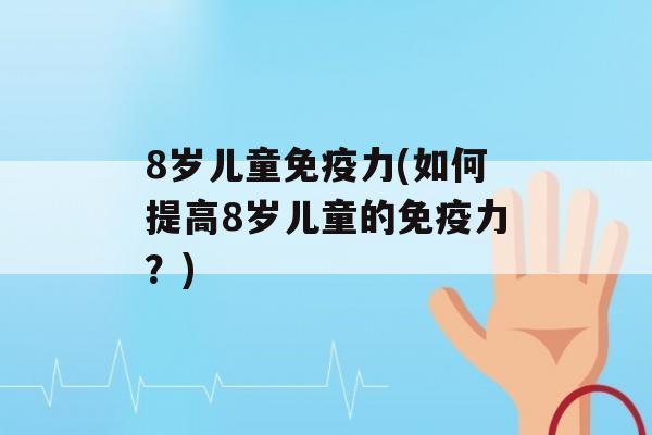 8岁儿童力(如何提高8岁儿童的力？)