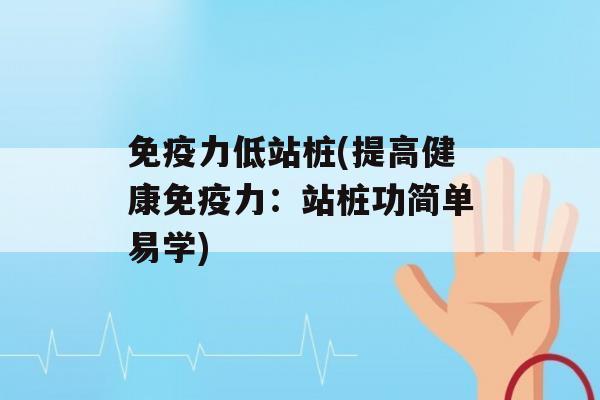 力低站桩(提高健康力：站桩功简单易学)