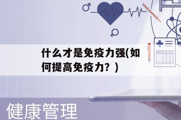 什么才是力强(如何提高力？)