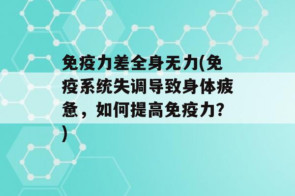 力差全身无力(系统失调导致身体疲惫，如何提高力？)