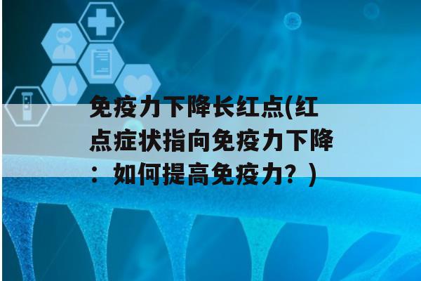 力下降长红点(红点症状指向力下降：如何提高力？)