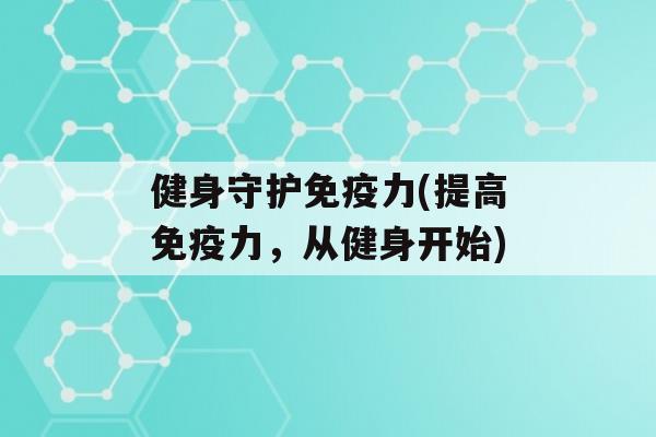 健身守护力(提高力，从健身开始)