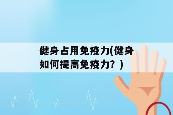 健身占用力(健身如何提高力？)