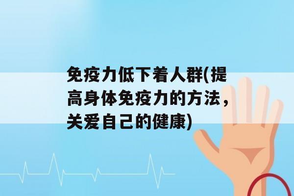 力低下着人群(提高身体力的方法，关爱自己的健康)