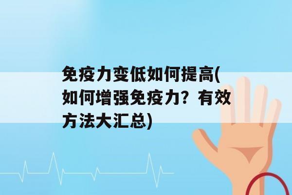 力变低如何提高(如何增强力？有效方法大汇总)