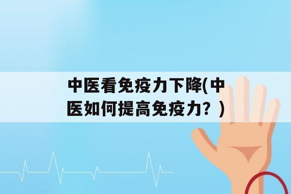 中医看力下降(中医如何提高力？)