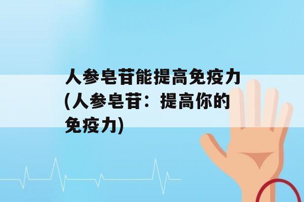 人参皂苷能提高力(人参皂苷：提高你的力)