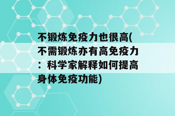 不锻炼力也很高(不需锻炼亦有高力：科学家解释如何提高身体功能)