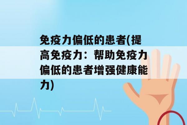 力偏低的患者(提高力：帮助力偏低的患者增强健康能力)