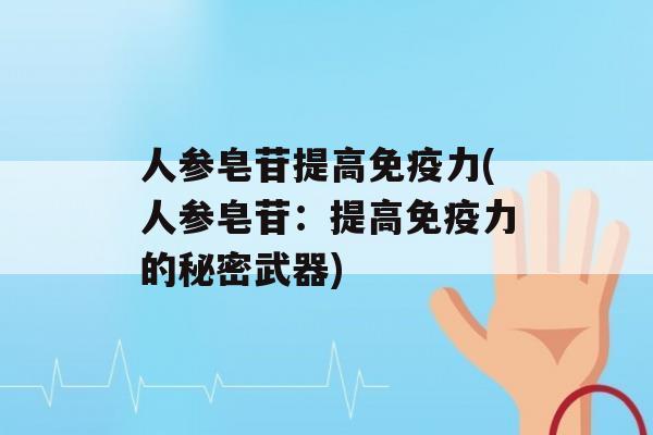 人参皂苷提高力(人参皂苷：提高力的秘密武器)