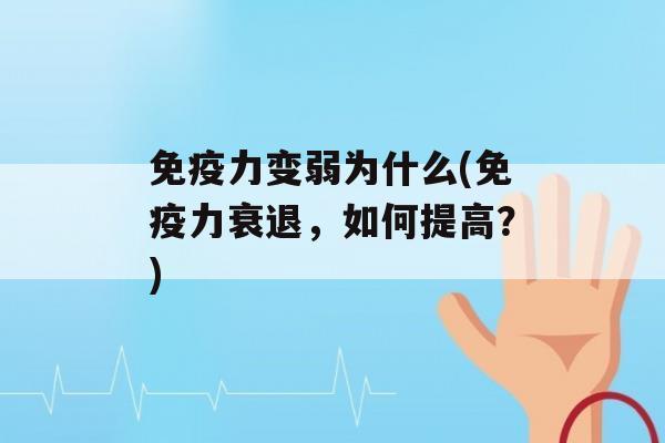 力变弱为什么(力衰退，如何提高？)